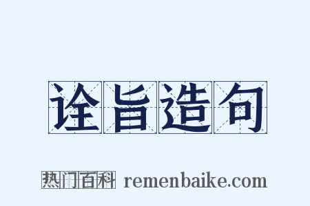 诠旨造句是什么意思的图片
